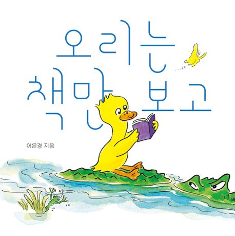 오리는 책만 보고 (보드북) - 서울국제도서전 2024 한국에서 가장 즐거운 책 선정 