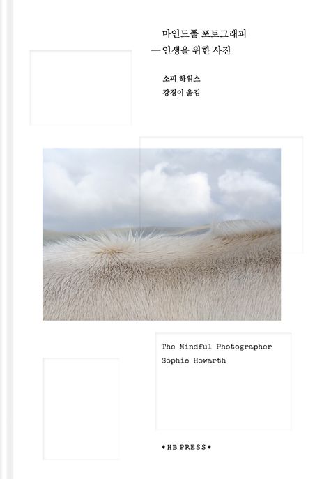 마인드풀 포토그래퍼: 인생을 위한 사진 (인생을 위한 사진) 표지