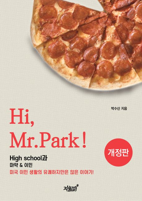 Hi, Mr.Park! (High school과 마약&이민)