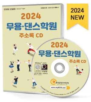 무용·댄스학원 주소록(2024)(CD)