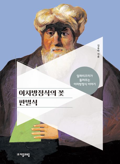 이차방정식의 꽃 판별식 (알콰리즈미가 들려주는 이차방정식 이야기)