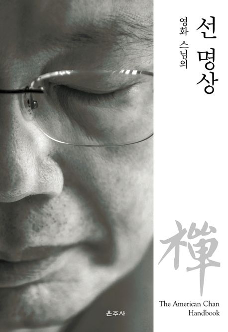 (영화 스님의)선 명상