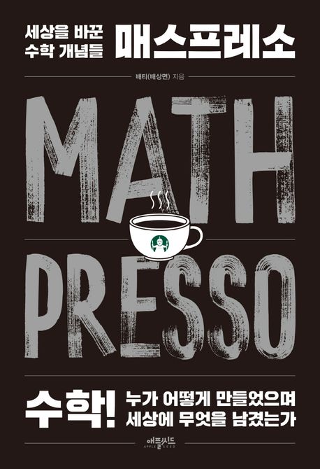 매스프레소 = Mathpresso : 세상을 바꾼 수학 개념들