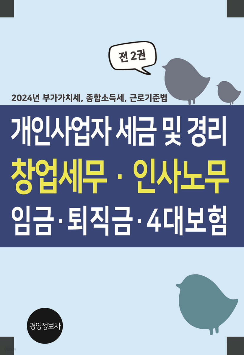 개인사업자 세금 및 경리, 창업세무, 인사노무, 임금, 퇴직금, 4대보험 (2024 부가가치세, 종합소득세, 근로기준법)
