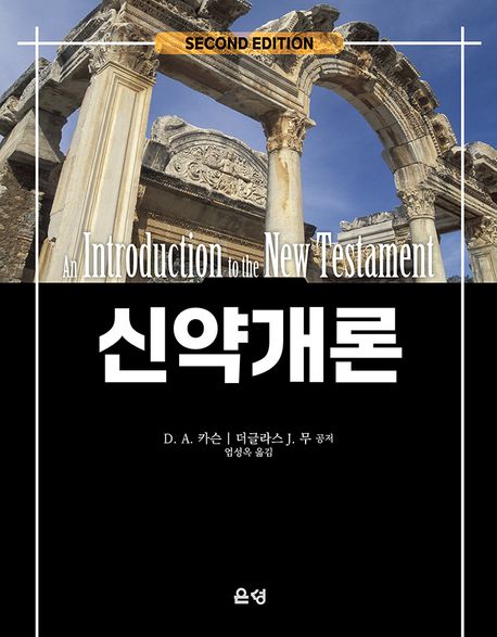 신약개론 (제2판)