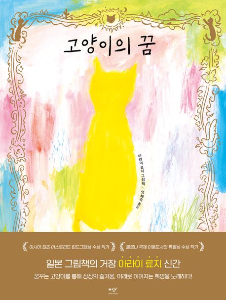 고양이의 꿈  : 아라이 료지 그림책