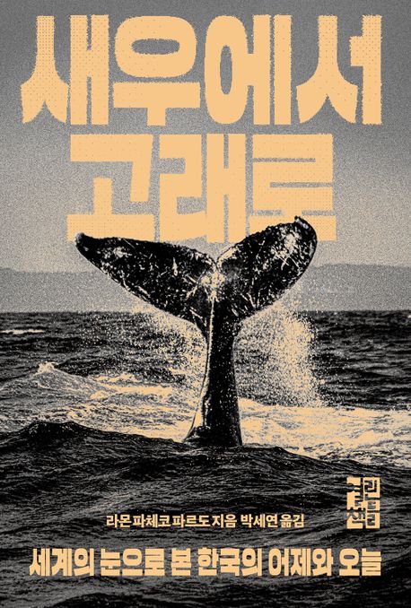 새우에서 고래로 : 세계의 눈으로 본 한국의 어제와 오늘 / 라몬 파체코 파르도 지음 ; 박세연 ...