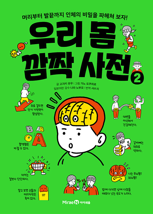 우리 몸 깜짝 사전. 2