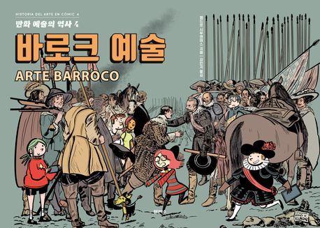 만화 예술의 역사 . 4 , 바로크 예술 표지