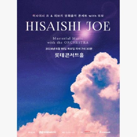 [서울] 히사이시 조 ＆ 지브리 영화음악 콘서트 5월
