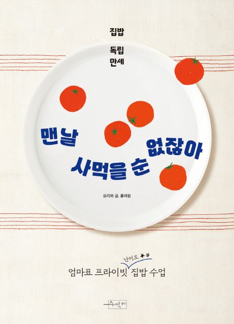 맨날 사먹을 순 없잖아 : 집밥 독립 만세 / 요리와 글: 홍여림.