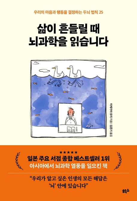 삶이 흔들릴 때 뇌과학을 읽습니다: 우리의 마음과 행동을 결정하는 두뇌 법칙 25