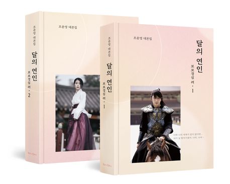 달의 연인 보보경심 려 세트 (조윤영 대본집) 표지