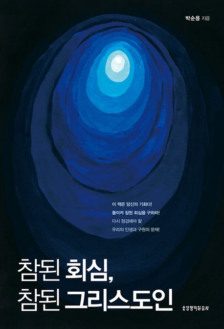 참된 회심 참된 그리스도인