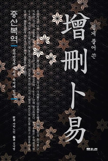 증산복역 (삼라만상의 이치가 복역에 있다)