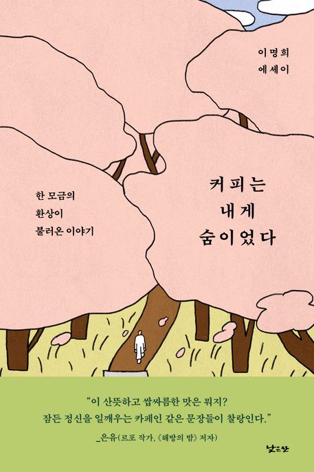 커피는 내게 숨이었다 (한 모금의 환상이 불러온 이야기) 표지