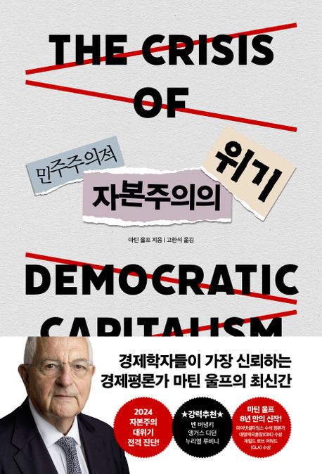 민주주의적 자본주의의 위기 / 마틴 울프 지음 ; 고한석 옮김