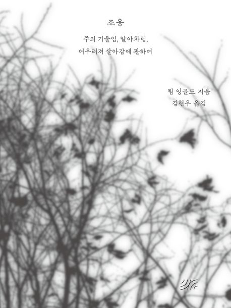 조응 : 주의 기울임, 알아차림, 어우러져 살아감에 관하여