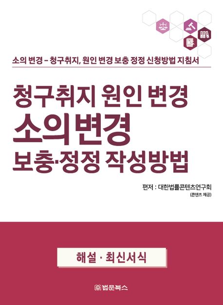 청구취지 원인 변경 소의 변경 보충·정정 작성방법 : 해설·최신서식