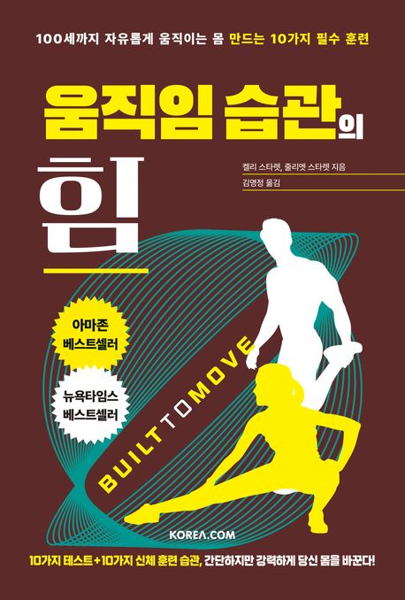 움직임 습관의 힘: 100세까지 자유롭게 움직이는 몸 만드는 10가지 필수 훈련