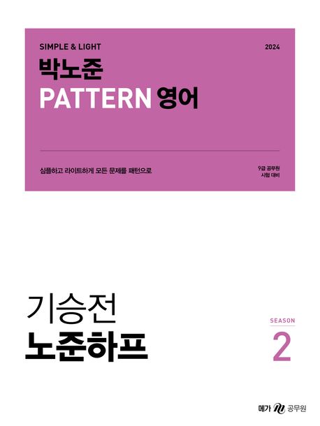 2024 박노준 패턴(Pattern) 영어 기승전 노준하프 season 2