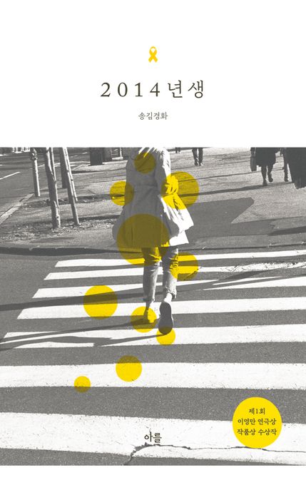 2014년 생 / 송김경화 지음