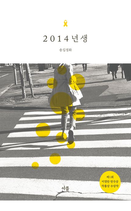2014년 생 (제1회 이영만 연극상 작품상 수상작) 표지