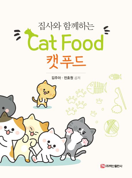 (집사와 함께하는) 캣푸드 = Cat food