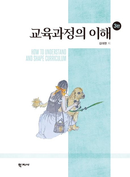 교육과정의 이해  = How to understand and shape curriculum