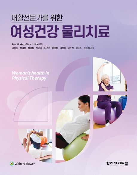 여성건강 물리치료 (재활전문가를 위한)