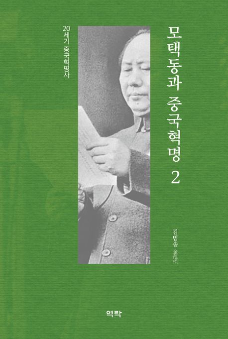 모택동과중국혁명.2:20세기중국혁명사