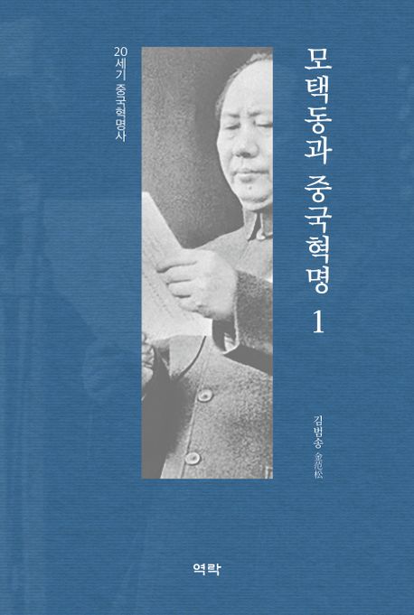 모택동과중국혁명.1:20세기중국혁명사