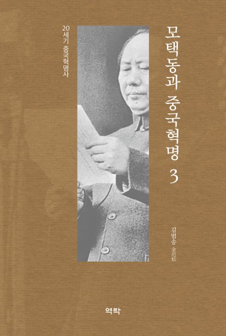 모택동과중국혁명.3:20세기중국혁명사