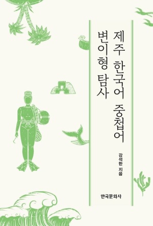 제주 한국어 중첩어 변이형 탐사