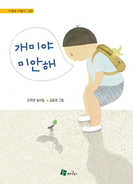 개미야 미안해 = ; Ant, sorry  : 오지연 동시집