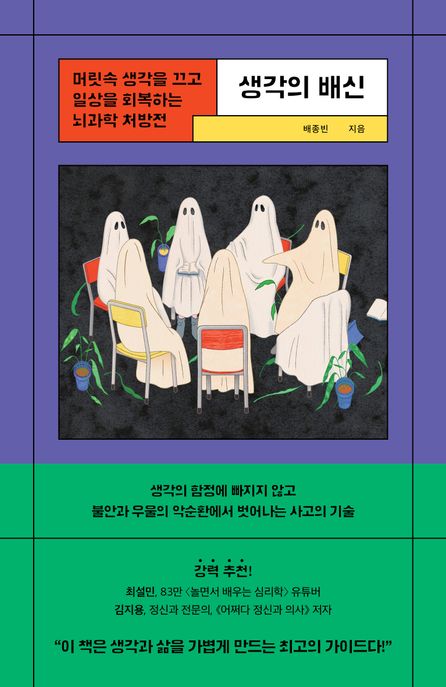 생각의 배신: 머릿속 생각을 끄고 일상을 회복하는 뇌과학 처방전