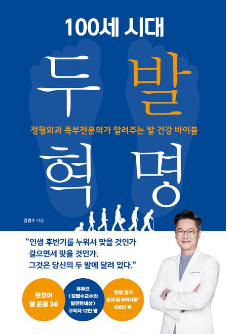 100세 시대 두 발 혁명 : 정형외과 족부전문의가 알려주는 발 건강 바이블