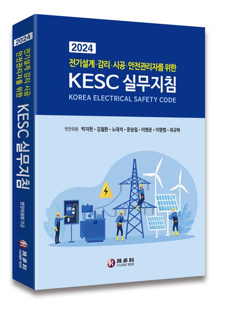전기설계·감리·시공·안전관리자를 위한 KESC 실무지침(2024) (전기설계·감리·시공·안전관리자를 위한)