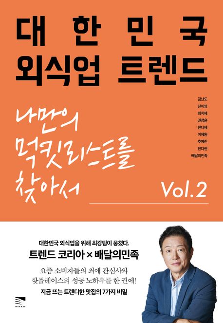 대한민국 외식업 트렌드 Vol 2 (나만의 먹킷리스트를 찾아서)