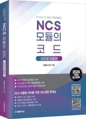 2024 NCS 모듈의 코드: 산인공 모듈형