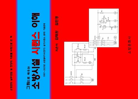 소방시설 시퀀스 이해 (1997~2023년 소방설비기사(전기) 실기(시퀀스 분야)기출 문제)