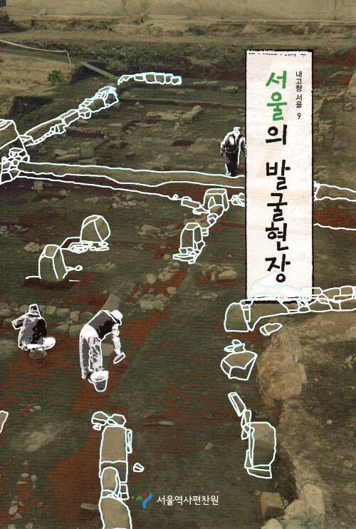 서울의 발굴현장