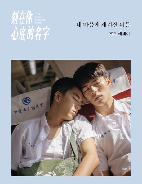 네 마음에 새겨진 이름 포토에세이 표지