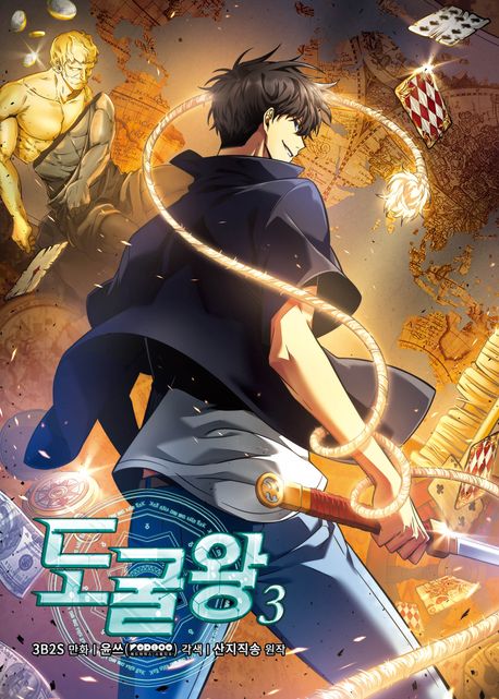 도굴왕.3