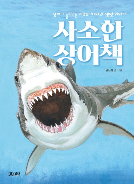 사소한 상어책 : 상어가 들려주는 지구와 바다의 생명이야기