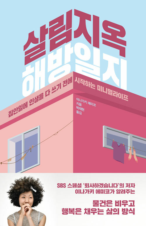 살림지옥 해방일지 : 집안일에 인생을 다 쓰기 전에 시작하는 미니멀라이프