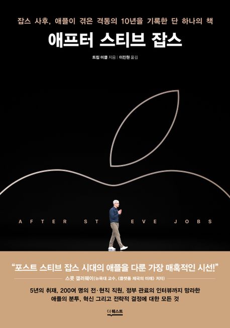 애프터 스티브 잡스: 잡스 사후, 애플이 겪은 격동의 10년을 기록한 단 하나의 책/ 트립 미클 지...