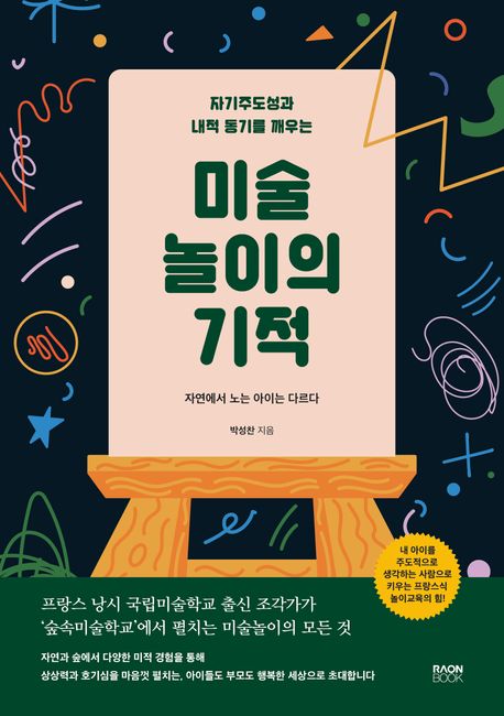 (자기주도성과 내적 동기를 깨우는) 미술 놀이의 기적: 자연에서 노는 아이는 다르다 표지