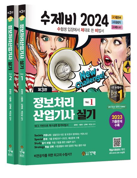 2024 수제비 정보처리산업기사 실기 (2023년 CBT 기출복원문제 3회+암기 비법 PDF 제공)