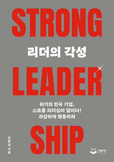 리더의 각성 = Strong Leadership : 위기의 한국 기업 스트롱 리더십이 답이다!